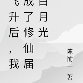 飞升后,我成了修仙届白月光