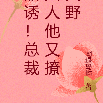 甜诱!总裁大人他又撩又野