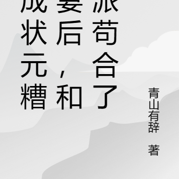 穿成状元糟糠妻后,和反派苟合了