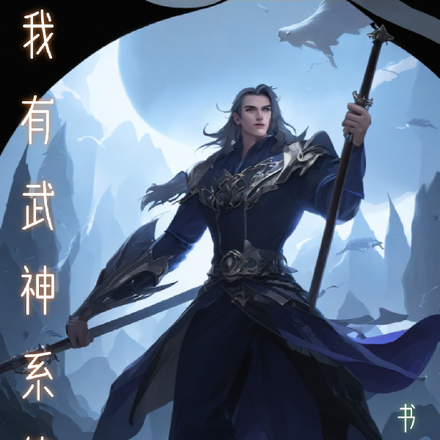 我有武神系统