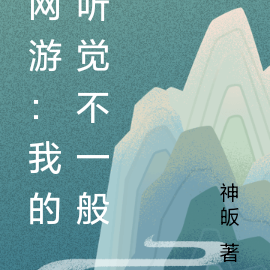 网游：我的听觉不一般