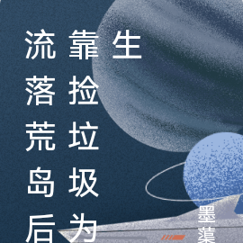 流落荒岛后靠捡垃圾为生