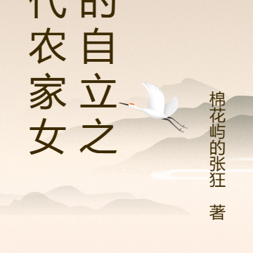 古代农家女孩的自立之路