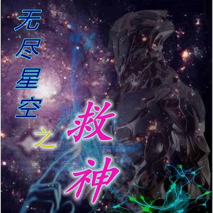 无尽星空之救神