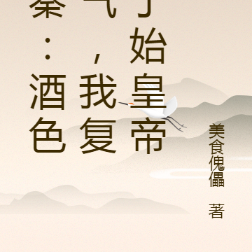大秦:酒色财气,我复活了始皇帝