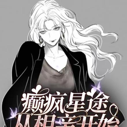 癫疯星途,从相亲开始