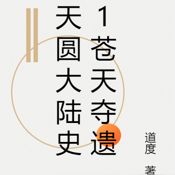 天圆大陆史1苍天夺遗