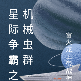 星际争霸之机械虫群