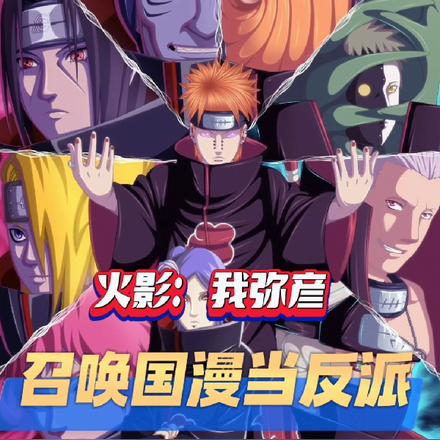 火影:我弥彦召唤国漫当反派