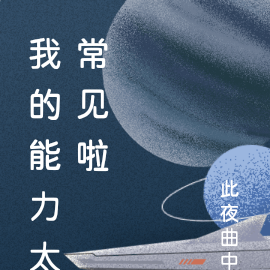 我的能力太常见啦