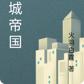 龙城帝国