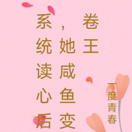 系统读心后，她咸鱼变卷王