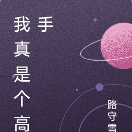 我真是个高手