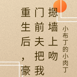 重生后,豪门前夫把我摁墙上吻