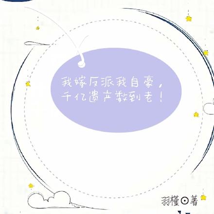 我嫁反派我自豪,千亿遗产数到老