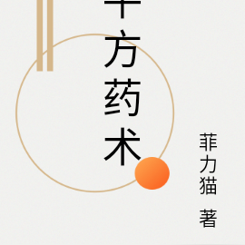 平方药术