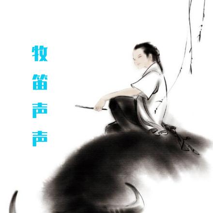 牧笛声声