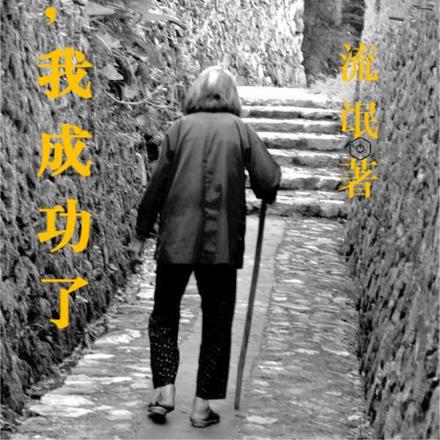 妈妈，我成功了