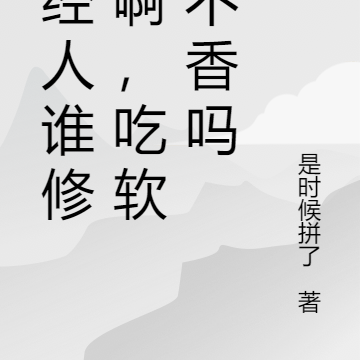 正经人谁修仙啊,吃软饭不香吗