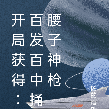 开局获得:百发百中捅腰子神枪