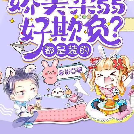 千金她娇美柔弱好欺负?都是装的