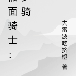 假面骑士:梦骑