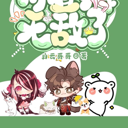 让你末世求生,你直接无敌了?