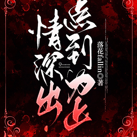 情深处,点到为止