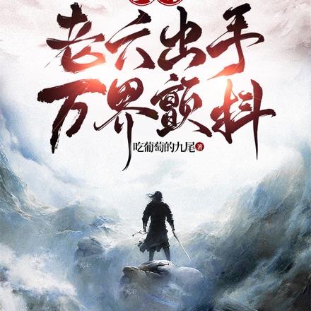 玄幻：老六出手，万界颤抖