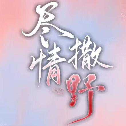 尽情撒野