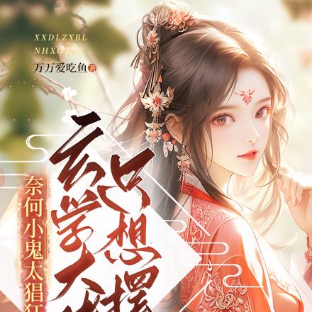 玄学大佬只想摆烂奈何小鬼太猖狂