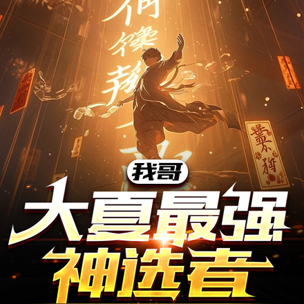 我哥，大夏最强神选者