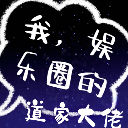 我，娱乐圈的道家大佬