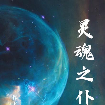 灵魂之仆