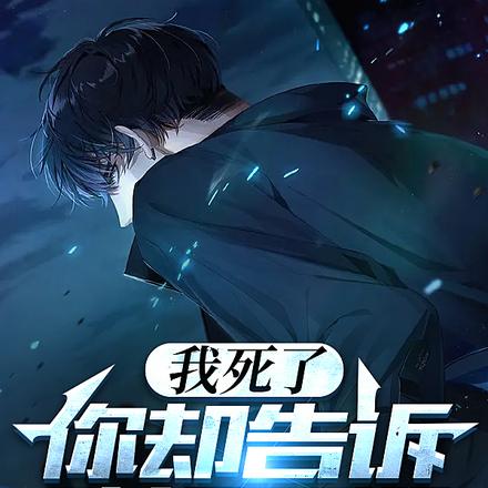 我死了，你却告诉我没死透！