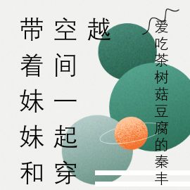 带着妹妹和空间一起穿越