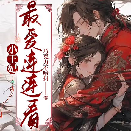 小王妃最爱连连看