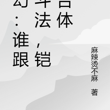玄幻：谁跟你斗法，铠甲合体
