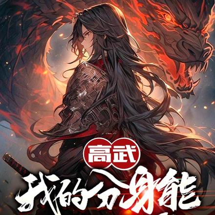 高武:我的分身能化成神魔!