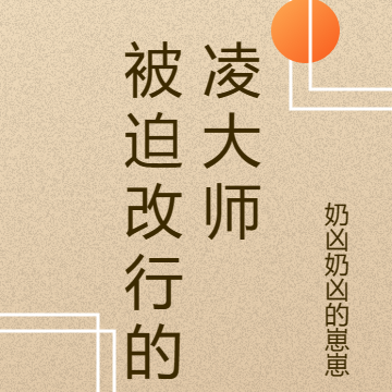 被迫改行的凌大师