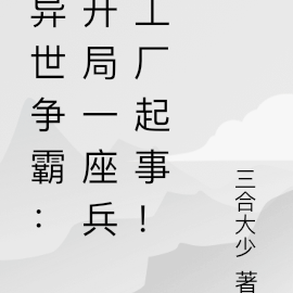 异世争霸:开局一座兵工厂起事!
