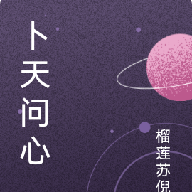 卜天问心