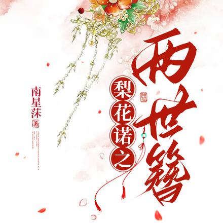 梨花诺之两世簪