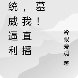 系统威逼利诱,我直播盗墓