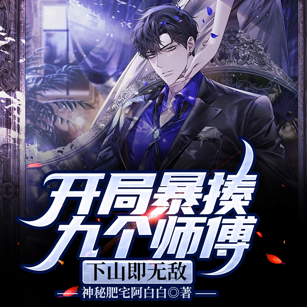开局暴揍九个师傅,下山即无敌