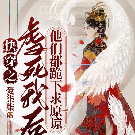 快穿之虐死我后他们都跪下求原谅