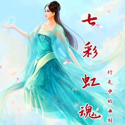 七彩虹魂传