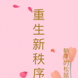 重生新秩序