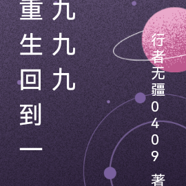 重生回到一九九九