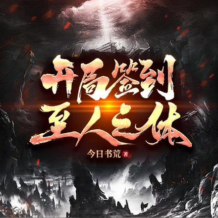 开局签到至人之体